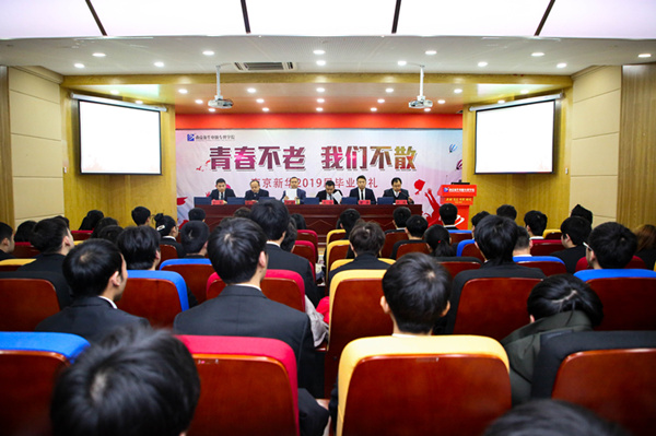 “青春不散，我們不老”——南京新華2019屆畢業(yè)典禮儀式成功舉行