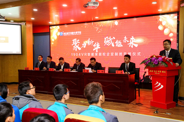 “聚力新華，賦能未來”—南京新華VR智能家居校企定制班開班儀式圓滿成功