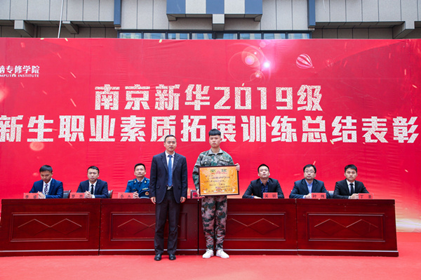 南京新華2019級春季新生職業(yè)素質(zhì)拓展訓練總結(jié)表彰大會隆重舉行