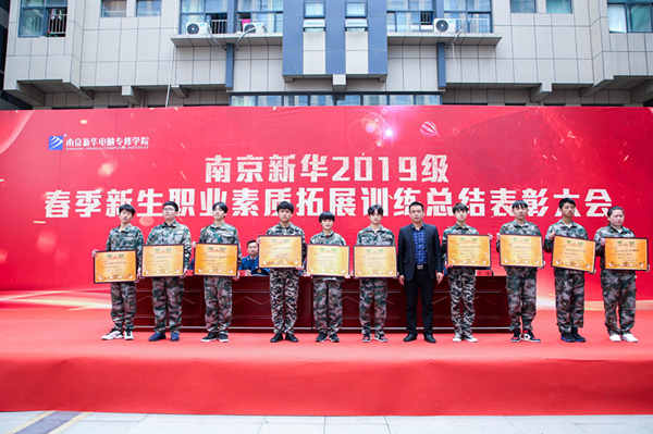 南京新華2019級春季新生職業(yè)素質(zhì)拓展訓練總結(jié)表彰大會隆重舉行