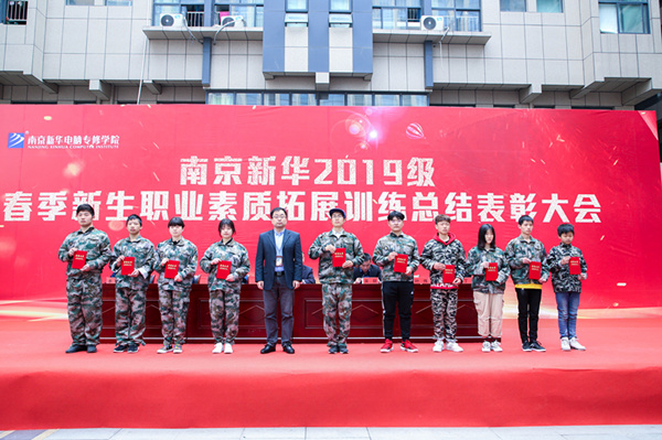 南京新華2019級春季新生職業(yè)素質(zhì)拓展訓練總結(jié)表彰大會隆重舉行