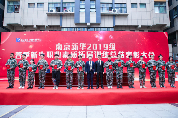 南京新華2019級春季新生職業(yè)素質(zhì)拓展訓練總結(jié)表彰大會隆重舉行