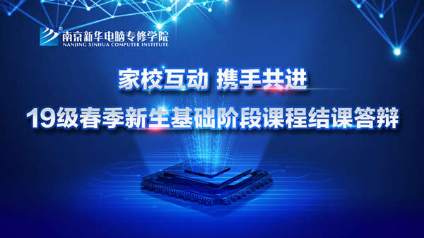 “家?；?，攜手共進”——2019級新生基礎階段課程結課答辯圓滿結束