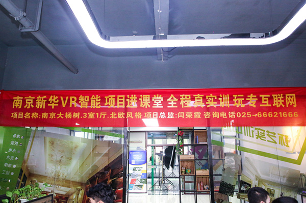 熱烈祝賀南京新華“青春風采，夢想起航” VR智能家居施工方案大賽成功舉辦