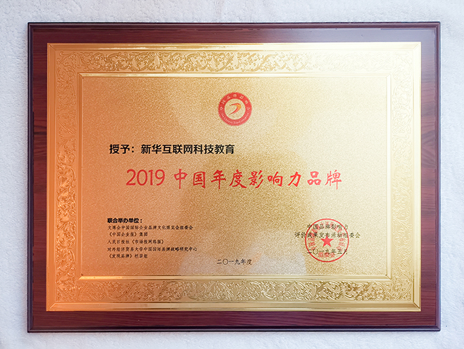 2019第五屆中國品牌影響力評(píng)價(jià)成果發(fā)布活動(dòng)典禮盛大開幕，新華教育載譽(yù)而歸