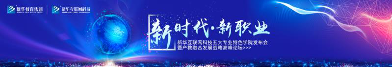 教學(xué)研發(fā)顯實(shí)力，新華互聯(lián)網(wǎng)科技五大<a href=http://njxh.cn target=_blank class=infotextkey>專(zhuān)業(yè)</a>特色學(xué)院亮點(diǎn)解析！