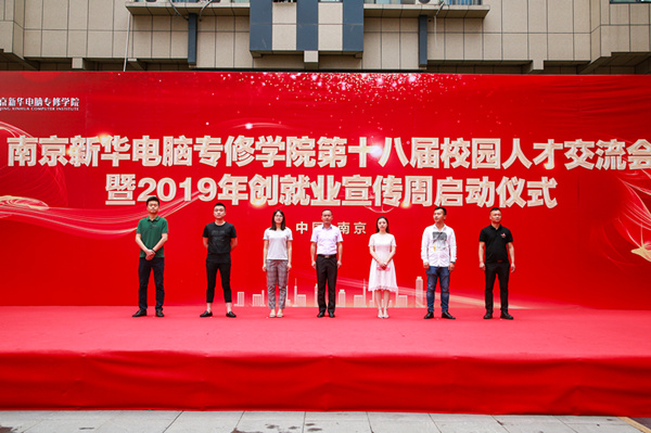 南京新華第十八屆校園人才交流會(huì)暨2019年創(chuàng)就業(yè)宣傳周啟動(dòng)儀式正式啟幕！