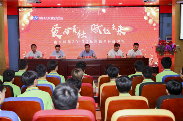 “愛(ài)與責(zé)任，賦能未來(lái)”南京新華2019級(jí)秋季新生開(kāi)班典禮隆重舉行！