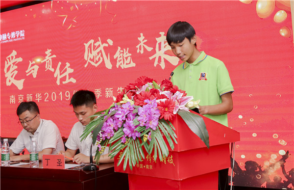 “愛(ài)與責(zé)任，賦能未來(lái)”南京新華2019級(jí)秋季新生開(kāi)班典禮隆重舉行！