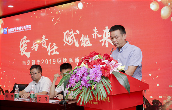 “愛(ài)與責(zé)任，賦能未來(lái)”南京新華2019級(jí)秋季新生開(kāi)班典禮隆重舉行！