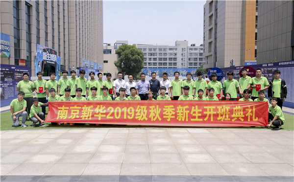 “愛(ài)與責(zé)任，賦能未來(lái)”南京新華2019級(jí)秋季新生開(kāi)班典禮隆重舉行！