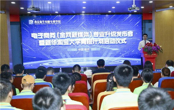 熱烈祝賀電子商務（全網新媒體)<a href=http://njxh.cn target=_blank class=infotextkey>專業(yè)</a>升級發(fā)布會暨新華淘寶大學青橙計劃啟動儀式圓滿落幕！