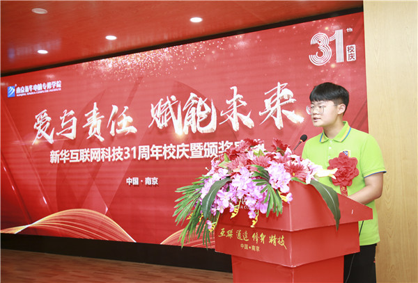 “愛與責任，賦能未來”新華互聯網科技31周年校慶暨頒獎盛典圓滿落幕！