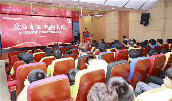 “愛與責任，賦能未來”新華互聯網科技31周年校慶暨頒獎盛典圓滿落幕！