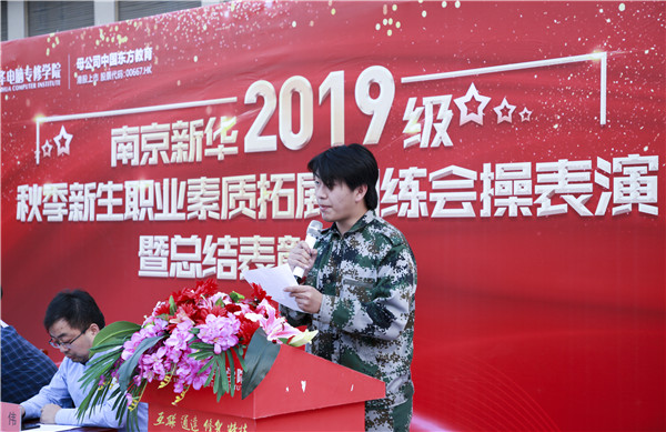  2019級秋季新生職業(yè)素養(yǎng)拓展訓(xùn)練會(huì)操表演暨總結(jié)表彰大會(huì)圓滿結(jié)束