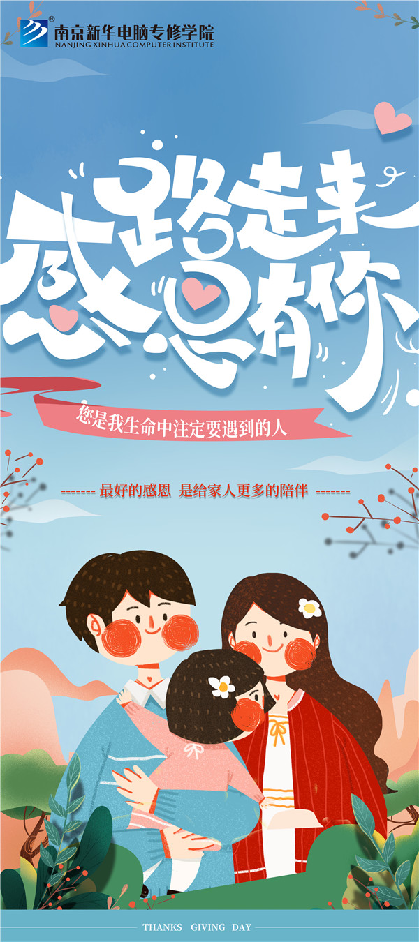 咻！前方為您發(fā)來(lái)南京新華“感恩有你”平面海報(bào)設(shè)計(jì)大賽的獲獎(jiǎng)捷報(bào)啦！