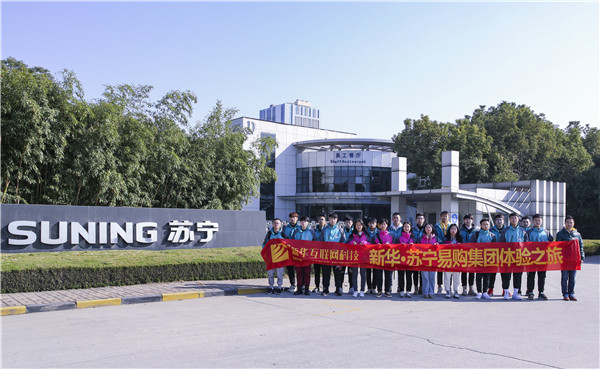 歡樂不散場(chǎng)，溫暖依然在：新華·阿里、蘇寧科技體驗(yàn)之旅