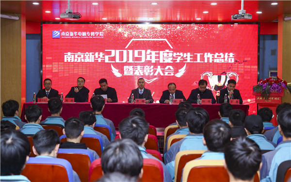 南京新華2019年度學(xué)生工作總結(jié)暨表彰大會(huì)圓滿(mǎn)落幕！