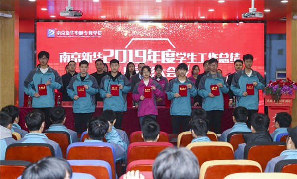 南京新華2019年度學(xué)生工作總結(jié)暨表彰大會(huì)圓滿(mǎn)落幕！