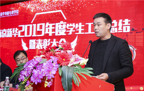 南京新華2019年度學(xué)生工作總結(jié)暨表彰大會(huì)圓滿(mǎn)落幕！