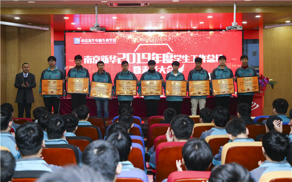 南京新華2019年度學(xué)生工作總結(jié)暨表彰大會(huì)圓滿(mǎn)落幕！