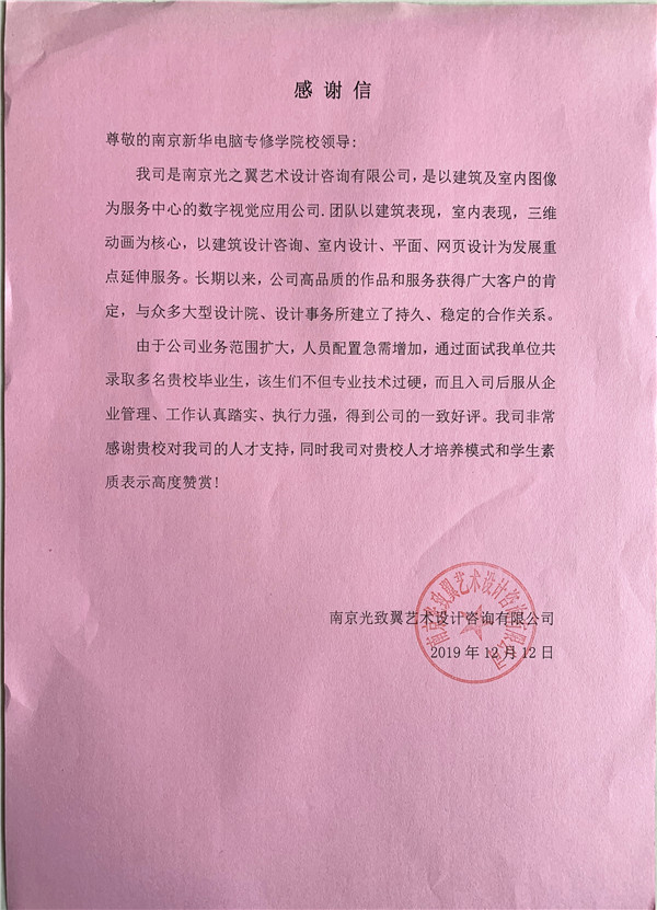 校企合作共育人才，協(xié)同創(chuàng)新共贏未來(lái)——合作企業(yè)致感謝信