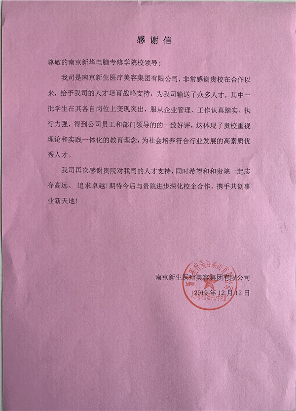 校企合作共育人才，協(xié)同創(chuàng)新共贏未來(lái)——合作企業(yè)致感謝信