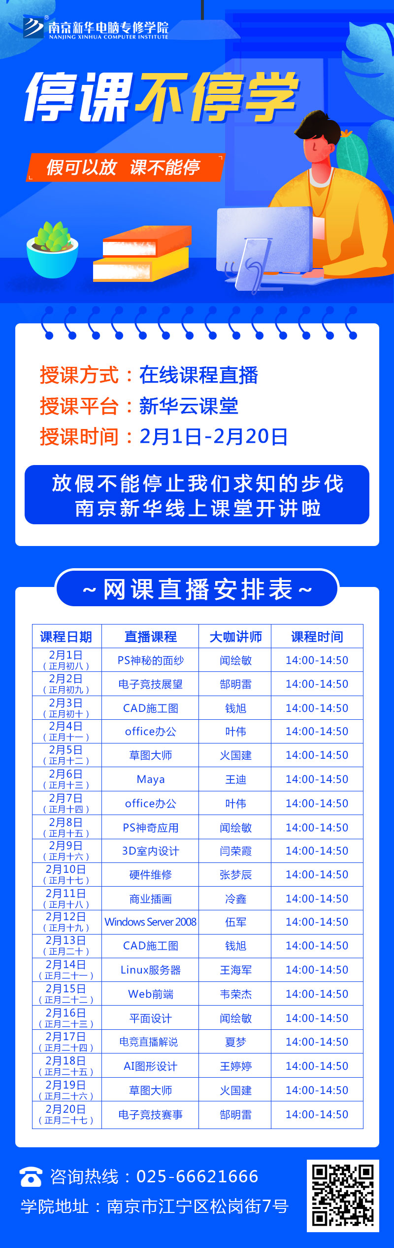 休假不休課，停課不停學，足不出戶在線學技術(shù)！