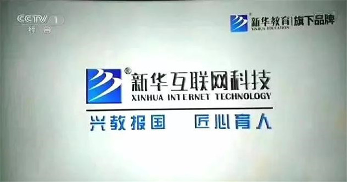 新華互聯(lián)網(wǎng)科技再登央視，大品牌，更信賴！
