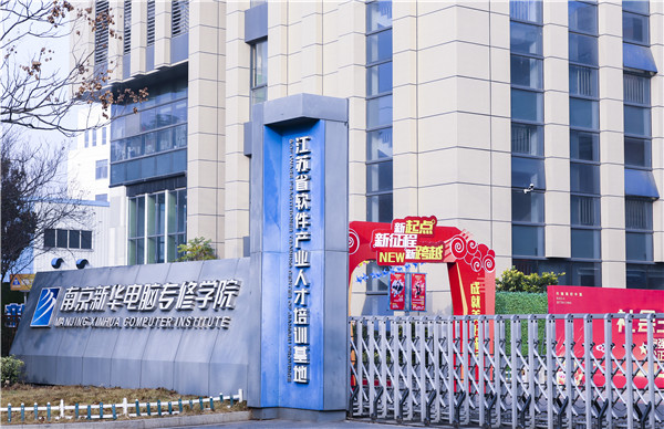 南京新華電腦好不好？學校教學怎么樣？