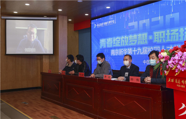 圓夢職場丨南京新華第十九屆校園人才線上交流會隆重舉行！