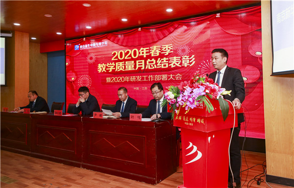 2020春季教學(xué)質(zhì)量月總結(jié)表彰暨教學(xué)研發(fā)部署大會(huì)隆重舉行！