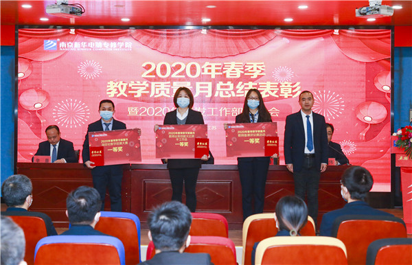 2020春季教學(xué)質(zhì)量月總結(jié)表彰暨教學(xué)研發(fā)部署大會(huì)隆重舉行！