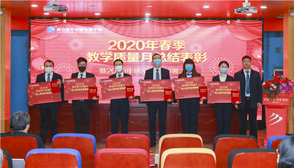 2020春季教學(xué)質(zhì)量月總結(jié)表彰暨教學(xué)研發(fā)部署大會(huì)隆重舉行！