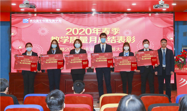 2020春季教學(xué)質(zhì)量月總結(jié)表彰暨教學(xué)研發(fā)部署大會(huì)隆重舉行！