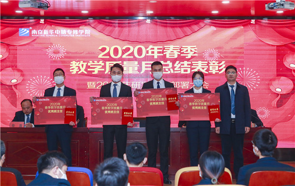 2020春季教學(xué)質(zhì)量月總結(jié)表彰暨教學(xué)研發(fā)部署大會(huì)隆重舉行！