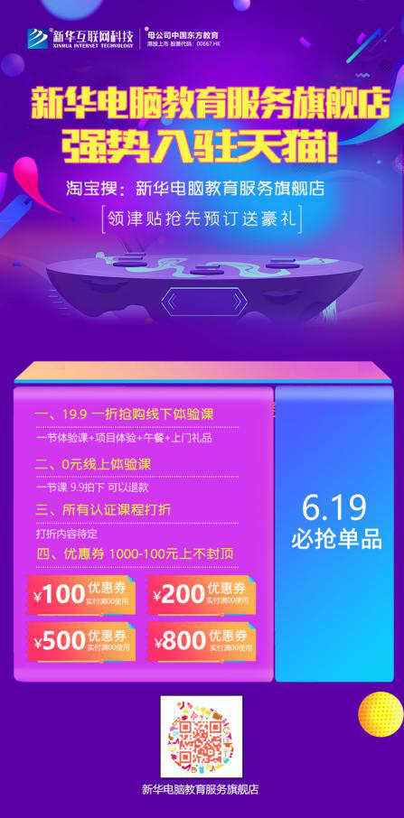 勁爆！新華電腦教育服務(wù)旗艦店正式入駐天貓，課程1折秒殺！