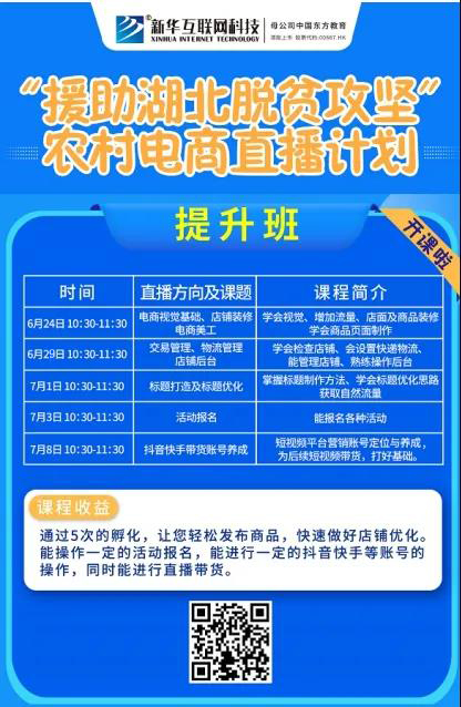 新華云課堂助力湖北脫貧攻堅，開展農(nóng)村電商免費直播課
