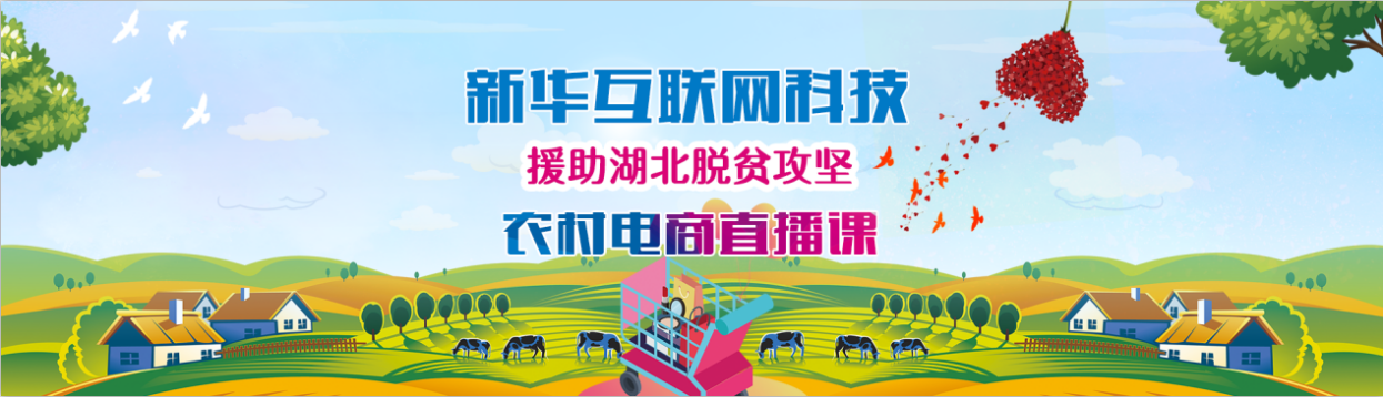 新華云課堂助力湖北脫貧攻堅，開展農(nóng)村電商免費直播課
