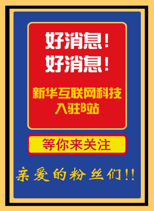 新華互聯(lián)網(wǎng)科技正式入駐Bilibili！會(huì)摩擦出什么樣火花呢？
