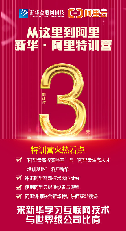 人才共建｜新華●阿里云精英特訓(xùn)營精彩亮點(diǎn)提前爆料！