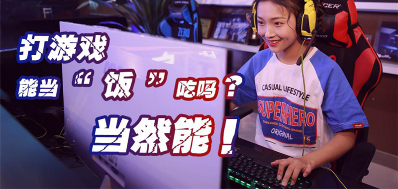 中國電競用戶規(guī)模達(dá)4.84億人！電子競技就是打游戲？NO!
