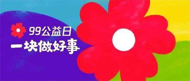 99公益日 | 新起點，筑夢公益行動，新華助有志學(xué)子追夢