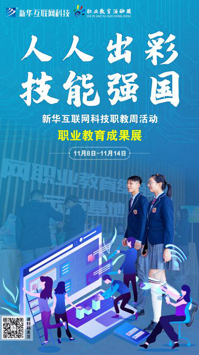 人人出彩 技能強(qiáng)國(guó)，新華邀你體驗(yàn)工匠精神