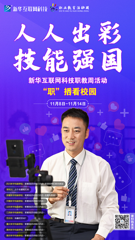 人人出彩 技能強(qiáng)國(guó)，新華邀你體驗(yàn)工匠精神