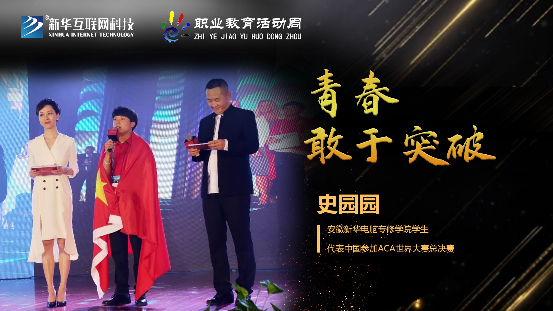 匠心育人，精技筑夢(mèng)，我為新華互聯(lián)網(wǎng)科技職教周代言！