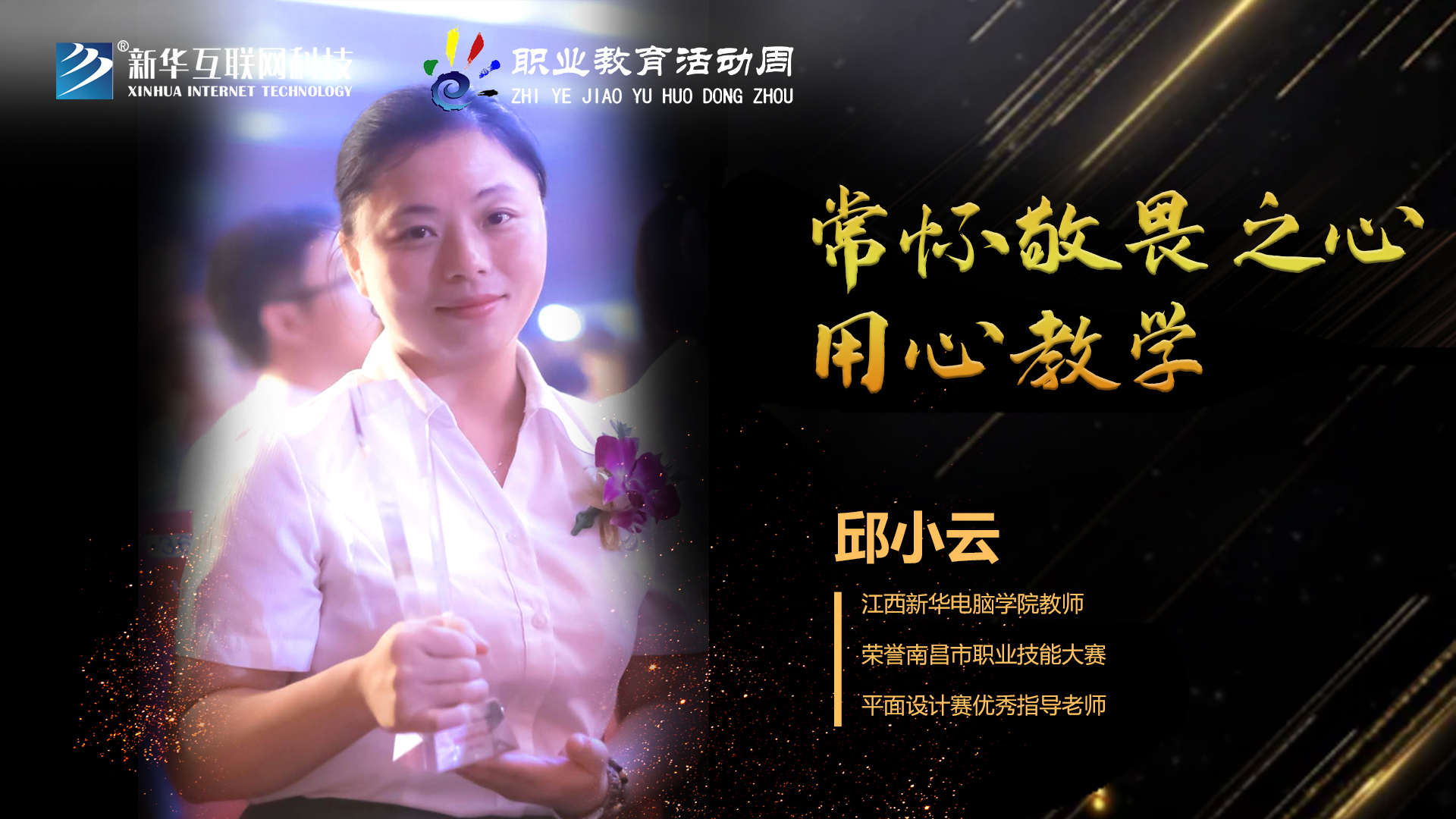 匠心育人，精技筑夢(mèng)，我為新華互聯(lián)網(wǎng)科技職教周代言！