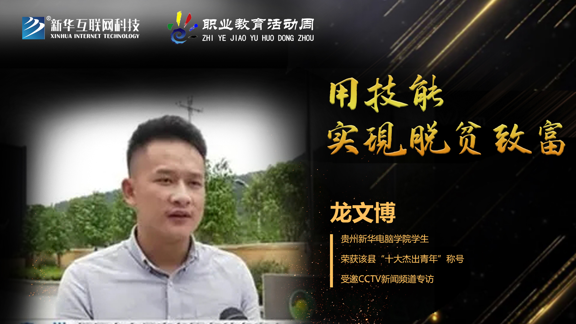 匠心育人，精技筑夢(mèng)，我為新華互聯(lián)網(wǎng)科技職教周代言！