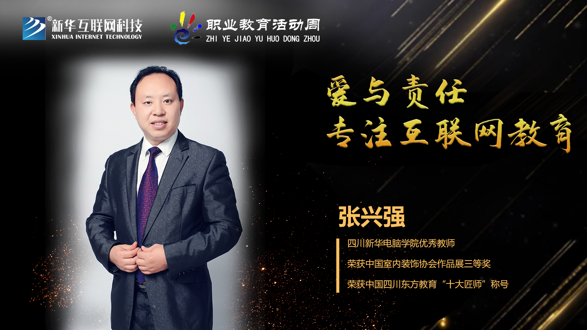 匠心育人，精技筑夢(mèng)，我為新華互聯(lián)網(wǎng)科技職教周代言！