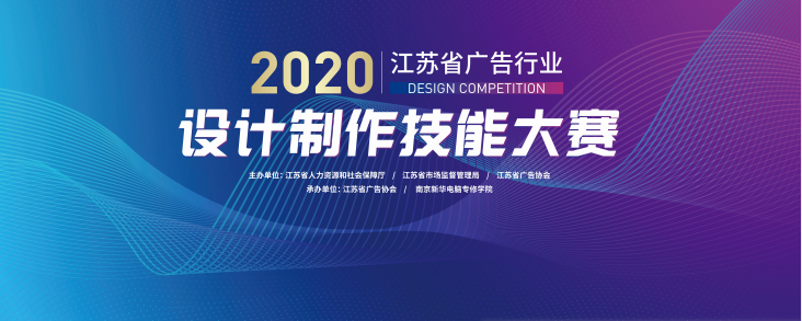 2020年江蘇省廣告行業(yè)設(shè)計(jì)制作技能大賽在南京新華隆重舉行！
